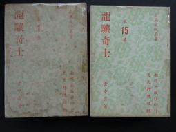 早期薄本武俠小說//祭劍台(5～１６）//台灣台灣日報香港武俠世界聯載//慕容美著//54年10月出版 歷史價格詳細信息