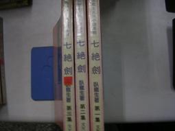 《文天》七煞追魂(全5冊)臥龍生【頭大大-武俠小說】十05◎DK9 歷史價格詳細信息