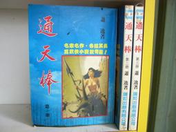 武俠小說~通天指 1~3冊》 ~作者：曹若冰~瑞如出版眾利經銷。 有書釘 歷史價格詳細信息