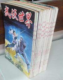 武俠世界 40年40期 -尤道士.辛棄疾.柳殘陽.慕蓉美.上官靈.詳見目錄  無劃記 無書釘. 無缺頁. 歷史價格詳細信息