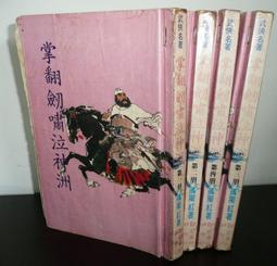 絕版 老武俠【獨行劍1-4集全 4冊合售】作者： 司馬翎(文天出版)有釘章～不介意請下標 歷史價格詳細信息