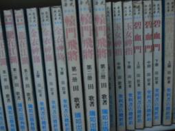 【3套免運】老武俠《飛燕驚龍 1-5》臥龍生 歷史價格詳細信息