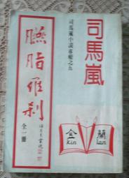 絕版 老武俠【金人頭 (上下2冊全)】作者：孫玉鑫 ：鄉野69年初版～有釘已拔除無章～不介意請下標 歷史價格詳細信息