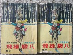 絕版 老武俠 司馬紫煙著 一劍寒山河 1~3冊 共3冊 歷史價格詳細信息