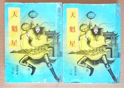 絕版武俠【天劍絕刀1-4共四冊】作者：臥龍生～真善美民國69年初版～無釘～品項如圖 歷史價格詳細信息