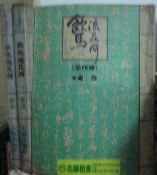 蕭逸早期作品--風塵譜 (全套1~4冊) 大梁(民82年)初版    無章釘 歷史價格詳細信息