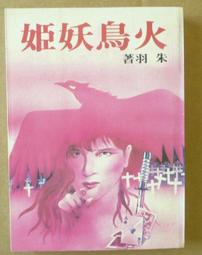 火鳥妖姬(大32K.)~朱羽~魯南出版~ER-8 歷史價格詳細信息