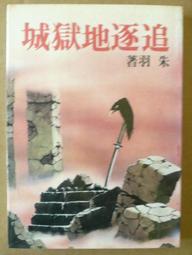 朱羽早期作品--生死門 (全一冊)  皇冠(民71年)出版 歷史價格詳細信息