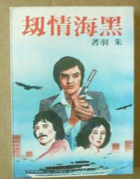 朱羽小說《大小姐與嫖客(全1冊》作者：朱羽│金蘭出版社 歷史價格詳細信息
