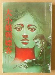 朱羽早期作品--生死門 (全一冊)  皇冠(民71年)出版 歷史價格詳細信息