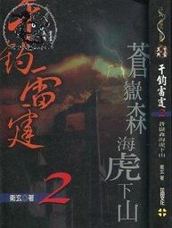 【森林二手書】《武道狂之詩(卷六):任俠天下》ISBN:986647397X│喬靖夫 歷史價格詳細信息
