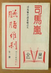 (絕版書)<懷舊書坊>古船 張煒著 風雲時代再版二刷 歷史價格詳細信息