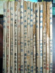 合成書局還珠樓主21本蜀山劍俠大全套 金頂披神誌+龍江幻異錄+巴蜀俠踪+嘉陵風雲傳續集+大江千濤記續集PO398 歷史價格詳細信息