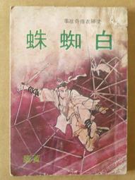 黃鷹老武俠-沈勝衣傳奇故事【畫眉鳥(全一冊)】 作者：黃鷹~春秋民國67年初版~有釘已拔除有章 歷史價格詳細信息