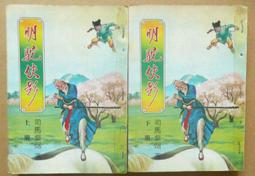 絕版 老版本老武俠 <  碎玉青峰 上下冊(上-下)完:作者:曹若冰:皇鼎出版社:封面設計:陳海虹 歷史價格詳細信息