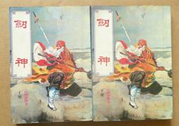 絕版 老武俠 司馬紫煙著 一劍寒山河 1~3冊 共3冊 歷史價格詳細信息