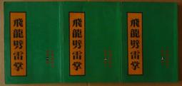 武俠小說 野史傳奇玉翎鵰1-8 獨孤紅 歷史價格詳細信息