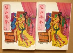 絕版老武俠~金鳳剪1-5完：作者：臥龍生..南琪出版社 歷史價格詳細信息