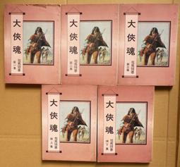 武俠小說 <名流劍客沒羽箭(1-5冊全)作者:古龍>萬象圖書 歷史價格詳細信息