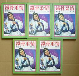 武俠(鐵柱雲旗1-3續集上下(全5冊)作者：司馬翎：文天出版社 有丁已拔除無缺頁無劃記 . 書況如照片所示.不介意請下標 歷史價格詳細信息