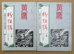 黃鷹老武俠-沈勝衣傳奇故事【畫眉鳥(全一冊)】 作者：黃鷹~春秋民國67年初版~有釘已拔除有章 歷史價格詳細信息