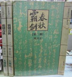 [李表哥書坊]雲淚天雨著-八荒劍神全85集完 歷史價格詳細信息