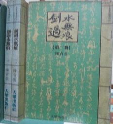 [李表哥書坊]雲淚天雨著-八荒劍神全85集完 歷史價格詳細信息