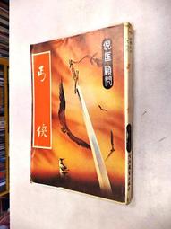 古今書廊二手書店《中國古兵器論叢》楊弘│明文書局│頁側自然泛黃 歷史價格詳細信息