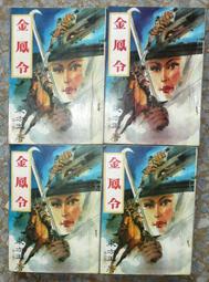武俠小說~《金踪女俠(上+下)2本合售》作者：司馬嵐│金蘭出版：有打釘：無蓋章.內頁清潔 歷史價格詳細信息