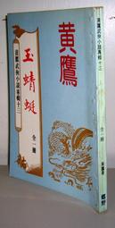 武俠小說 玉掌金雕1-3 臥龍生 歷史價格詳細信息
