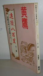 絕版武俠小說 ~ 飛鶯.飛鷹 1-3完 ）作者：古龍 歷史價格詳細信息