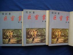 倪匡 靈幻小說 共11本 (微晶之密 蛇王石  貴妃重生 恐怖之旅 神童 速成人 魚面妖姬) 歷史價格詳細信息