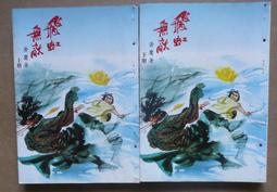 黃鷹絕版稀有老武俠>銀狼(全一冊) 作者：黃鷹>春秋民國67年初版>自有書.無釘無章 無註記>品質優 歷史價格詳細信息