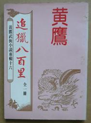 絕版武俠小說 ~ 飛鶯.飛鷹 1-3完 ）作者：古龍 歷史價格詳細信息