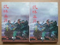 絕版武俠小說 ~ 飛鶯.飛鷹 1-3完 ）作者：古龍 歷史價格詳細信息