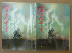 黃鷹老武俠-沈勝衣傳奇故事【畫眉鳥(全一冊)】 作者：黃鷹~春秋民國67年初版~有釘已拔除有章 歷史價格詳細信息