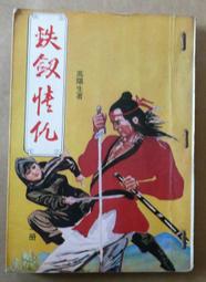 武俠(鐵柱雲旗1-3續集上下(全5冊)作者：司馬翎：文天出版社 有丁已拔除無缺頁無劃記 . 書況如照片所示.不介意請下標 歷史價格詳細信息