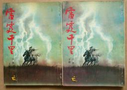 黃鷹老武俠-沈勝衣傳奇故事【畫眉鳥(全一冊)】 作者：黃鷹~春秋民國67年初版~有釘已拔除有章 歷史價格詳細信息