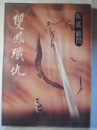 武俠小說 雙鳳旗1-3+雙鳳旗續集1-3 共6本 臥龍生 歷史價格詳細信息