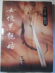 女俠黑蝴蝶dvd 羅维 楊志卿 岳華 田豐 陳鴻烈 焦姣主演 歷史價格詳細信息