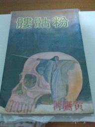 [藏書閣]武俠小說@春秋翡翠宮上.東方玉@下標即結標 歷史價格詳細信息