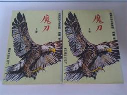 武俠小說《魔火情焰4冊全》雲中岳 / 皇佳 / 自有書無釘章 歷史價格詳細信息