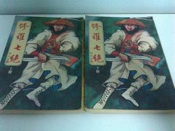武俠小說 七絕劍1-3+還情劍1-3 共6本 臥龍生 歷史價格詳細信息