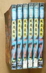 武俠~ 風流殘劍血無痕 / 上下 / 獨孤紅 ◎大納悶泡泡書屋 (BA13) 歷史價格詳細信息