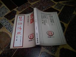 慧劍斬龍王；西遊記羽唯識(四) 平裝(林中治) 986-80571-6-7 yulinpress育林出版社 歷史價格詳細信息