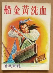 小說 無章釘 血染雪山谷 又名:野性底呼聲 賈克倫敦 普天 無劃記108K 歷史價格詳細信息