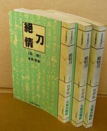 《夢小說 》絕叫學級 小說1-3 未完 (桑野和明 ) 尖端出版 歷史價格詳細信息