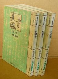 失魂寺 全3冊229元 秋夢痕著。眾利出版社 75年版-有釘無章 歷史價格詳細信息