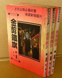 武俠小說~《金踪女俠(上+下)2本合售》作者：司馬嵐│金蘭出版：有打釘：無蓋章.內頁清潔 歷史價格詳細信息