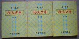 少年廚俠1：兩王的心結｜結合美食與武俠的冒險之旅 歷史價格詳細信息